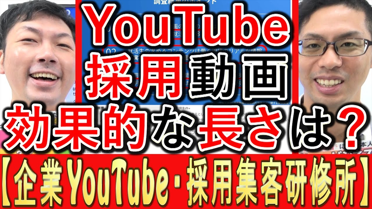 【採用YouTube】求人動画で、効果的な長さとは？