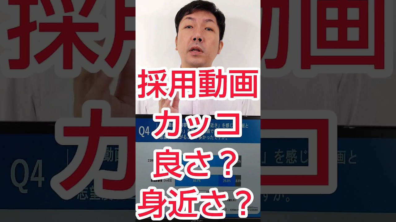 【採用YouTube】求人動画は、身近さか？かっこよさか？ #shorts