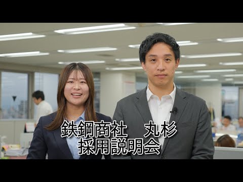 採用説明会／創業102年鉄鋼商社 丸杉