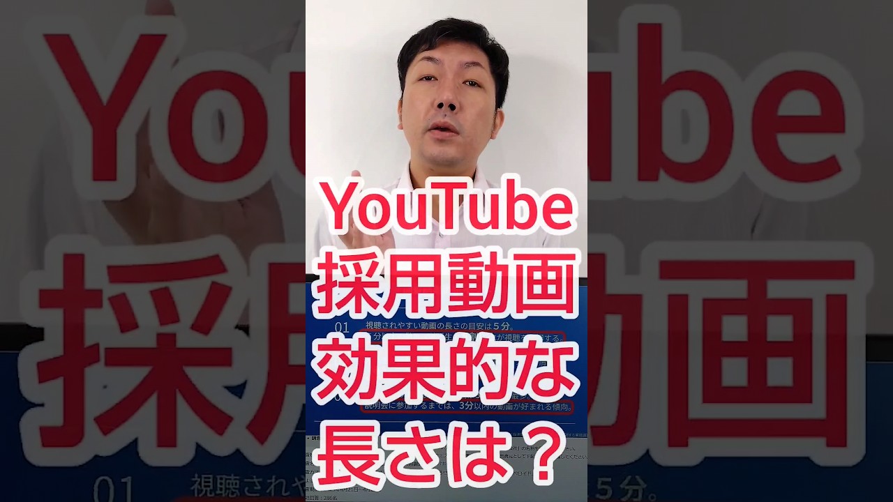 【採用YouTube】求人動画で、効果的な長さとは？ #shorts