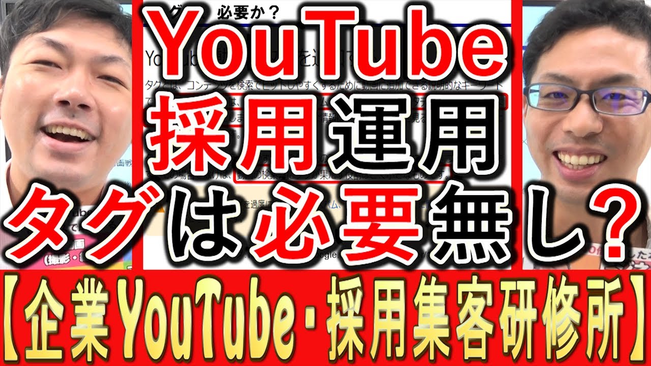 【採用YouTube】求人動画運用、タグは効果なし？