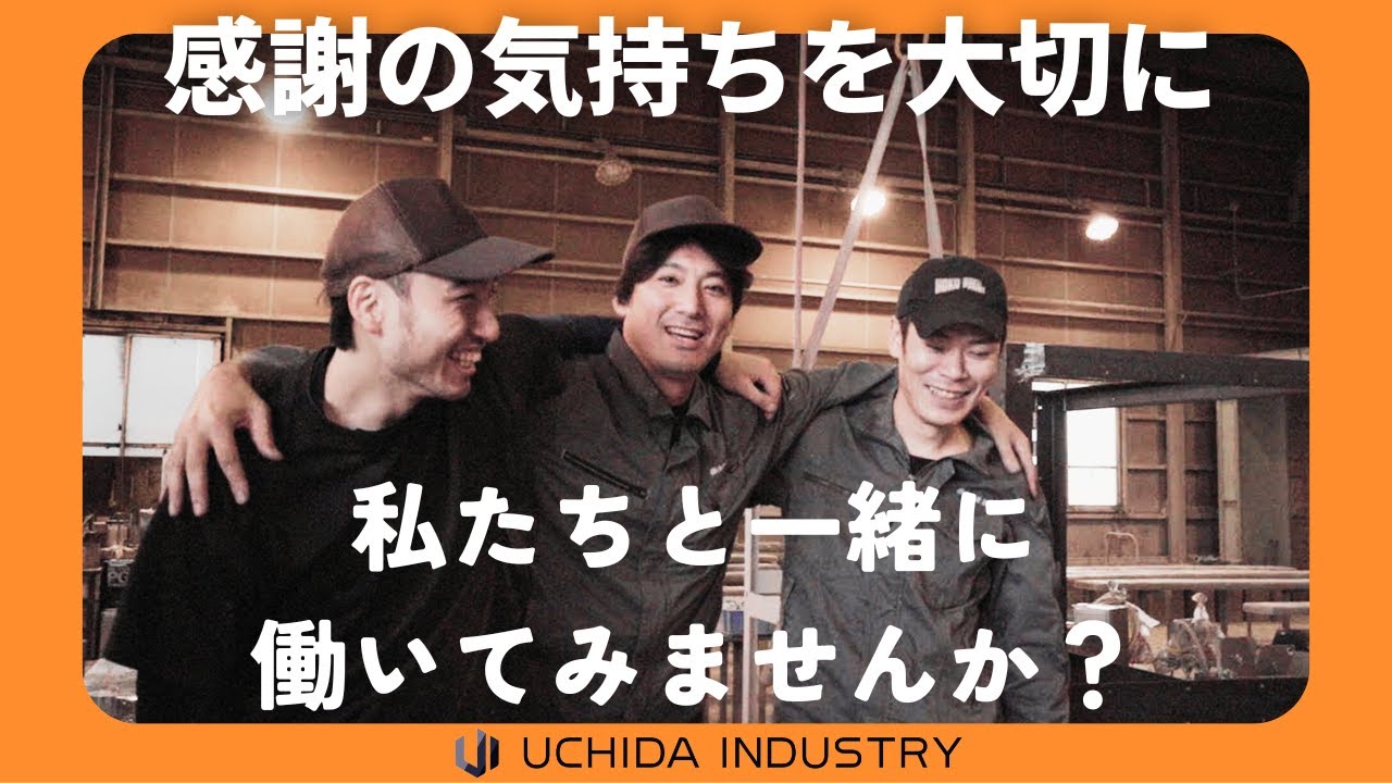 【採用動画】株式会社内田産業　社長インタビュー動画　【RECRUIT VIDEO 】＃石川県　＃小松市 ＃正社員募集 ＃未経験募集