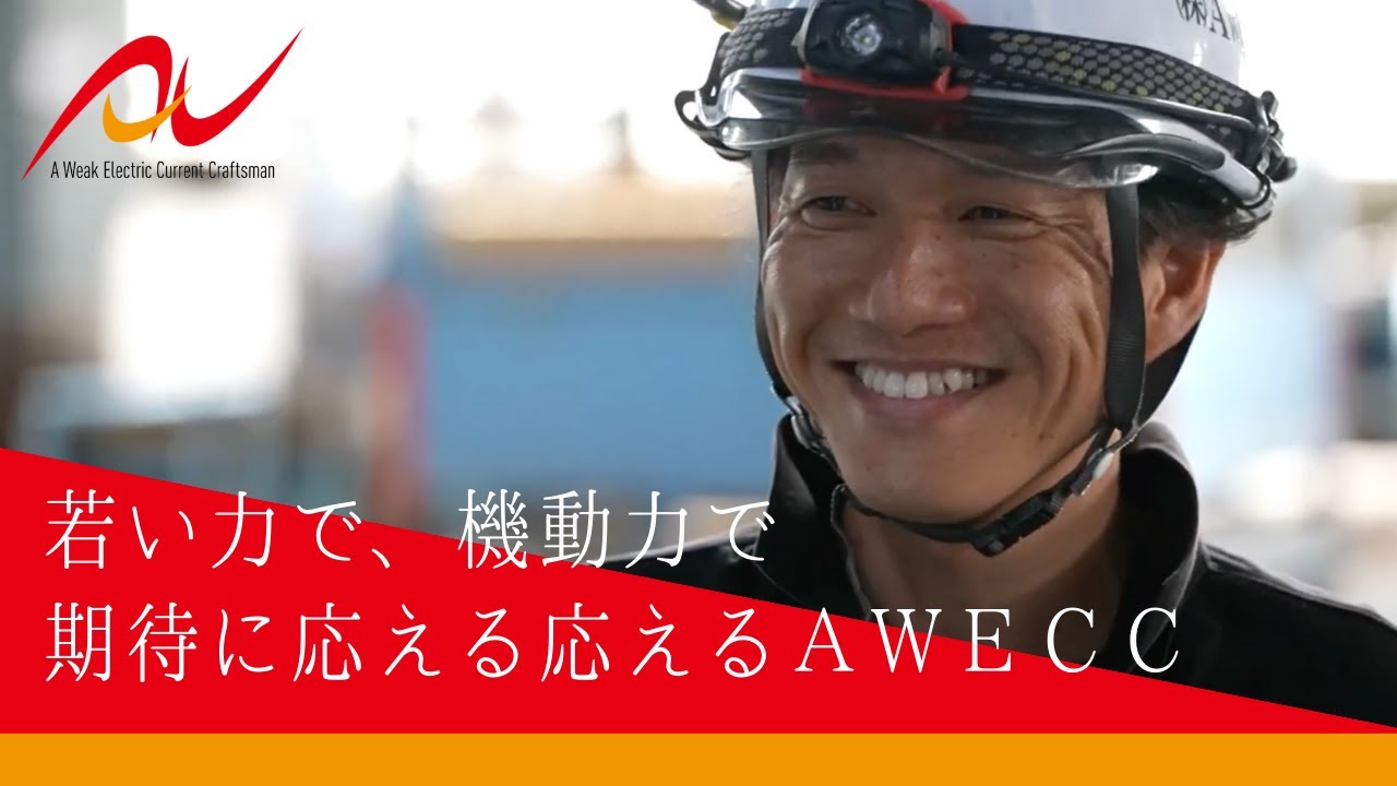 【採用動画／AWECC】社員インタビュー(long)／エンジニア／愛知県豊橋市