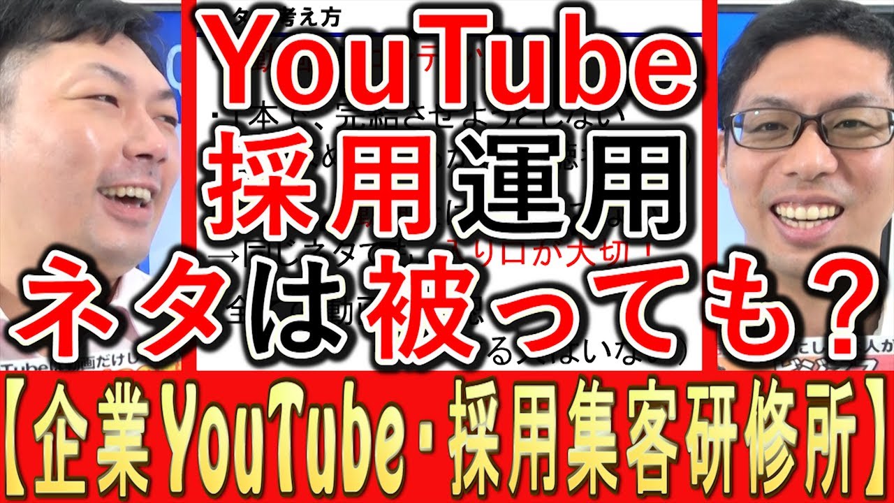 【採用YouTube】求人動画の、ネタは被っても大丈夫？