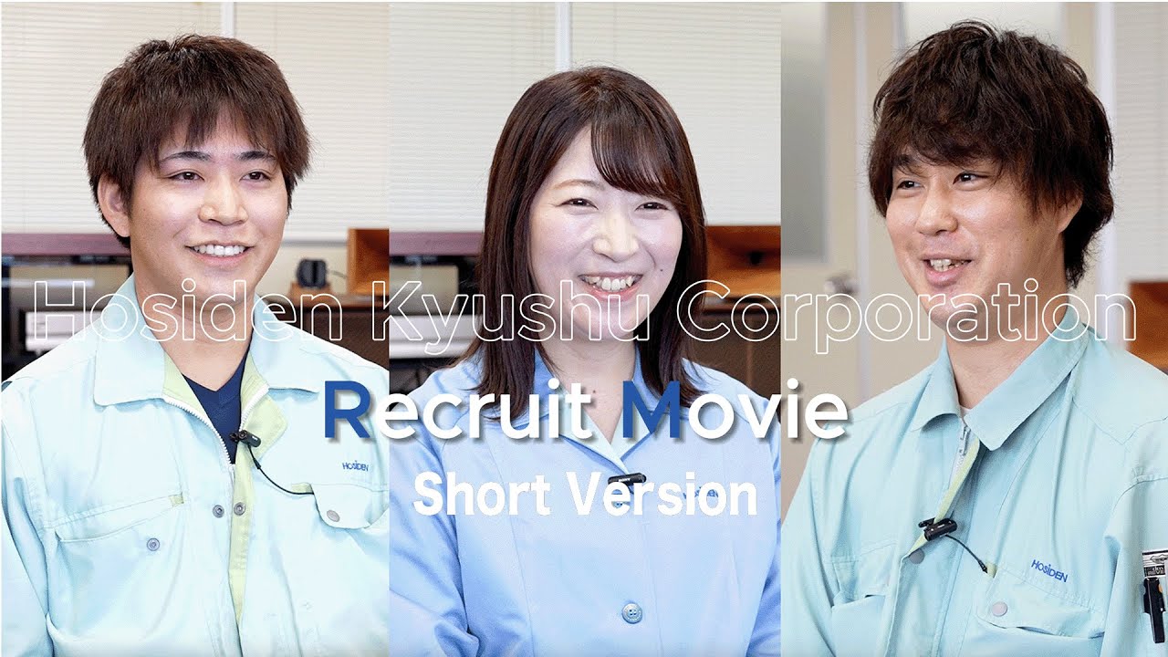 【採用動画 /RecruitMovie】ホシデン九州株式会社-ショートVer.