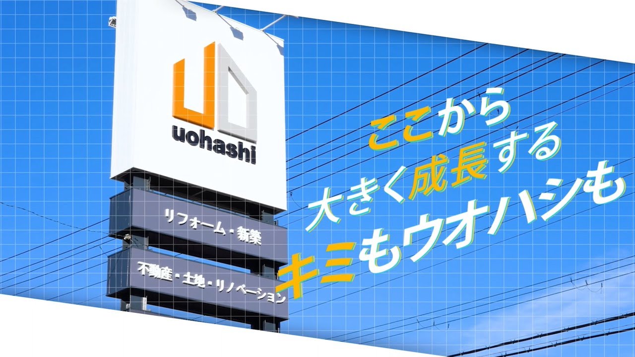 【リクルート採用動画】住宅リフォームウオハシ　『ここから大きく成長する、キミもウオハシも』