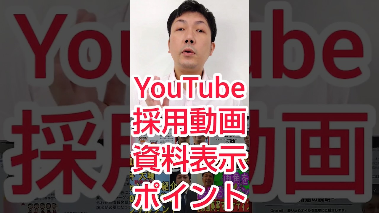 【採用YouTube】求人動画の資料表示、効果的な方法は？ #shorts