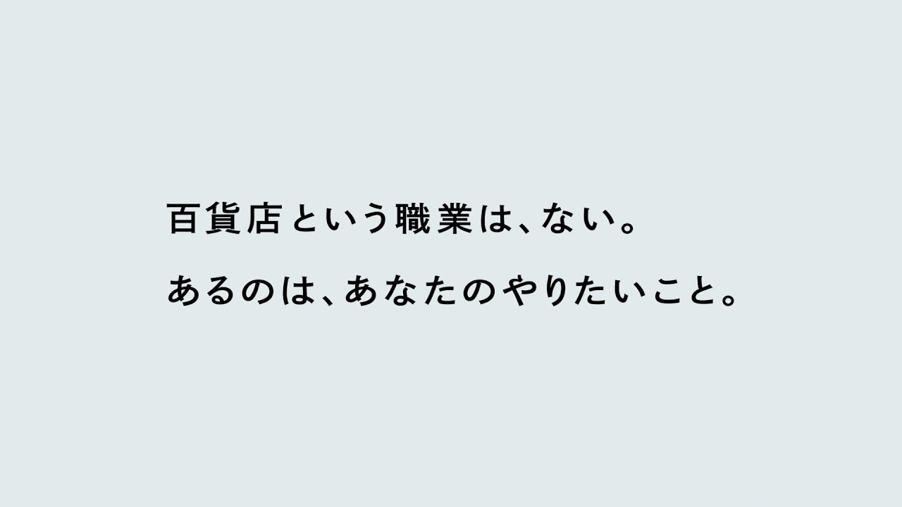 百貨店業界 採用ムービー「百貨店という職業は、ない。」（完全編）