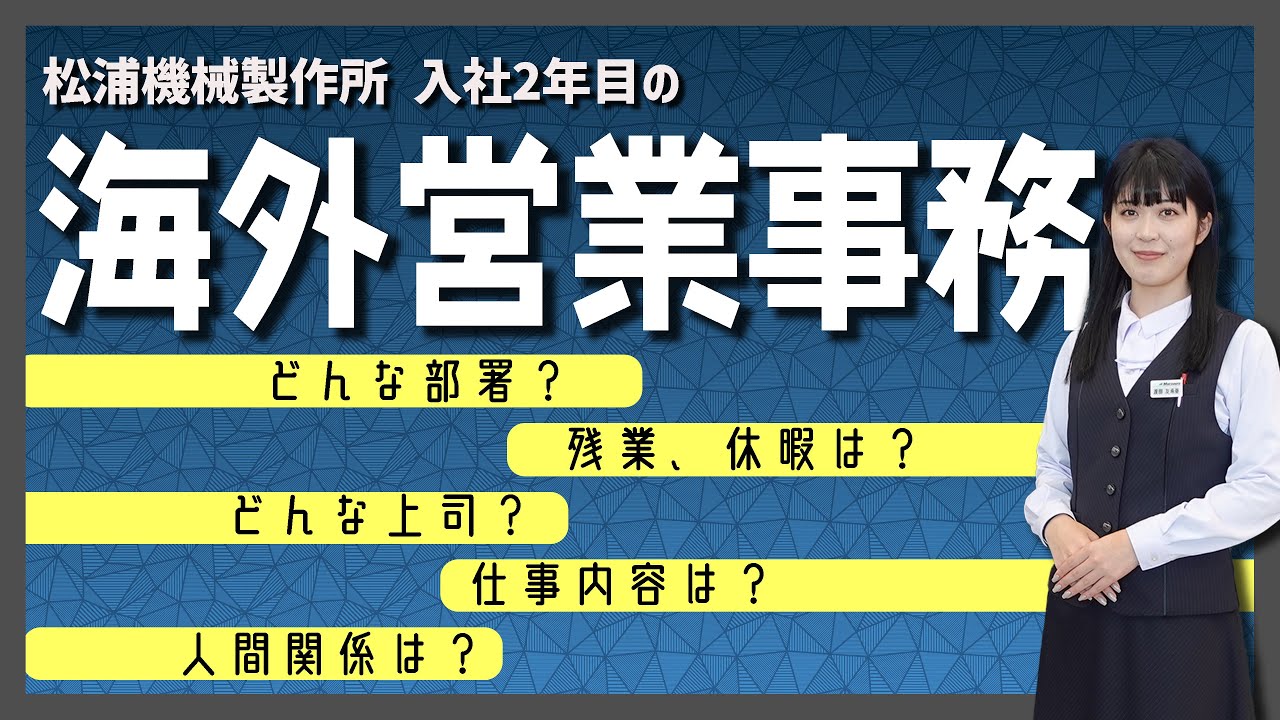 【採用動画】海外営業事務 紹介動画「入社2年目渡部さん」‐松浦機械製作所