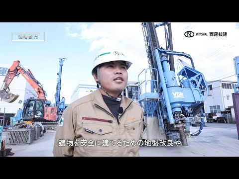 株式会社西尾技建 リクルート動画