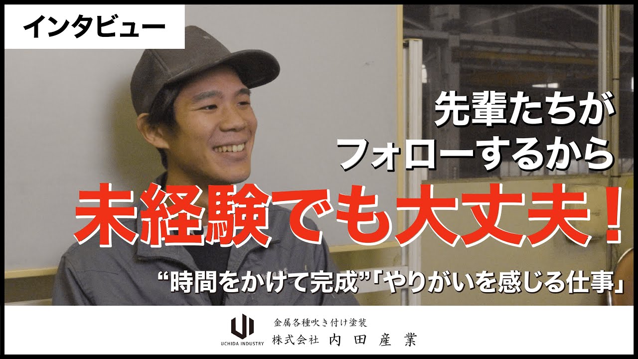 【採用動画】株式会社内田産業　社員インタビュー動画　【RECRUIT VIDEO 02 】＃石川県　＃小松市 ＃正社員募集 ＃未経験募集