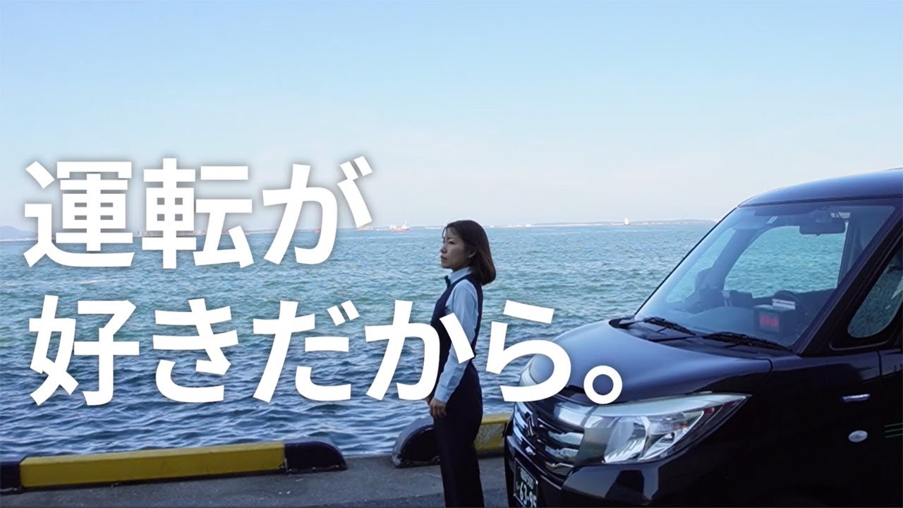 【採用動画】「運転が、好きだから。チャレンジしてよかった」西日本自動車