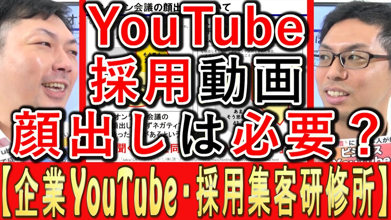 【採用YouTube】求人動画運用、顔出しは必要？