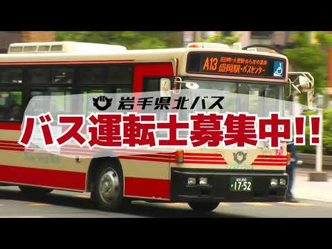 岩手県北バス　運転士募集動画