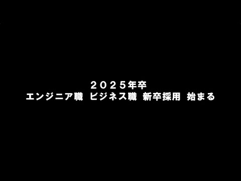 25年卒向け採用動画｜株式会社コントロールテクノロジー