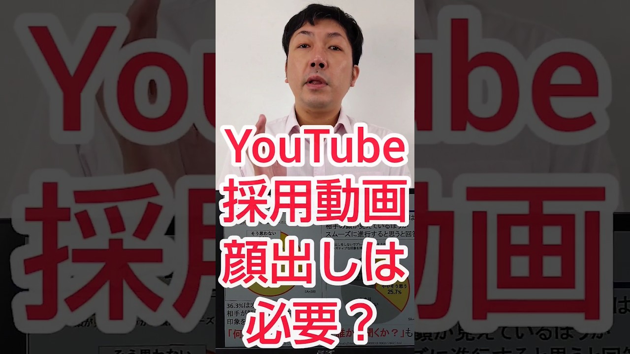 【採用YouTube】求人動画運用、顔出しは必要？ #shorts