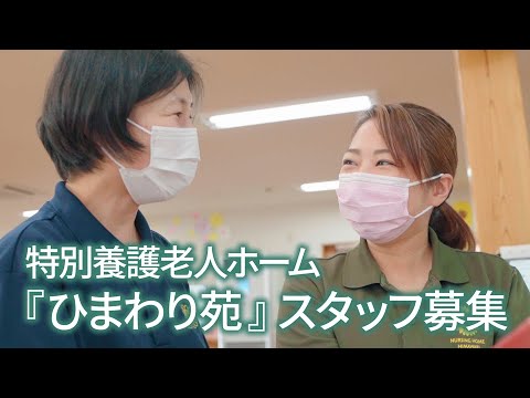 【スタッフ募集】特別養護老人ホーム 『ひまわり苑』 採用動画