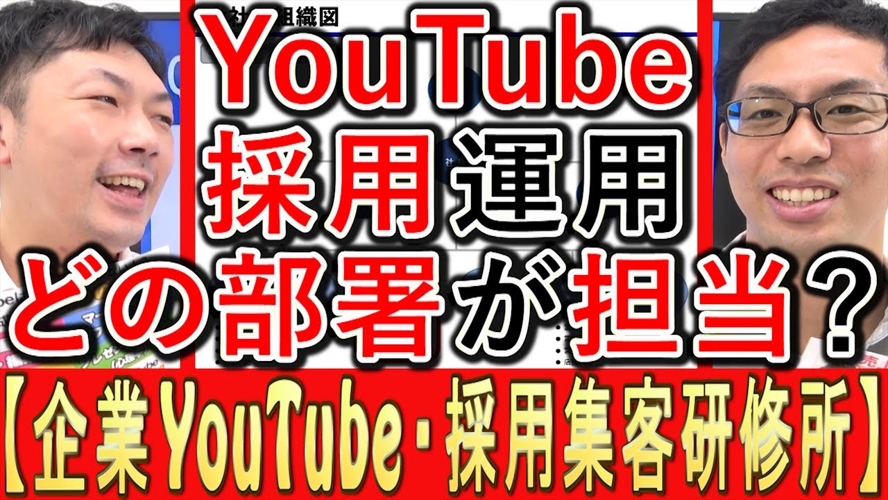 【採用YouTube】求人動画どの部署、担当するのが効果的？