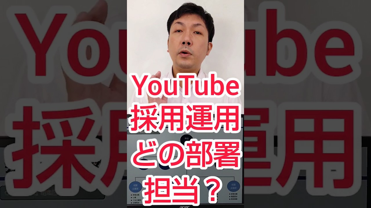 【採用YouTube】求人動画どの部署、担当するのが効果的？ #shorts