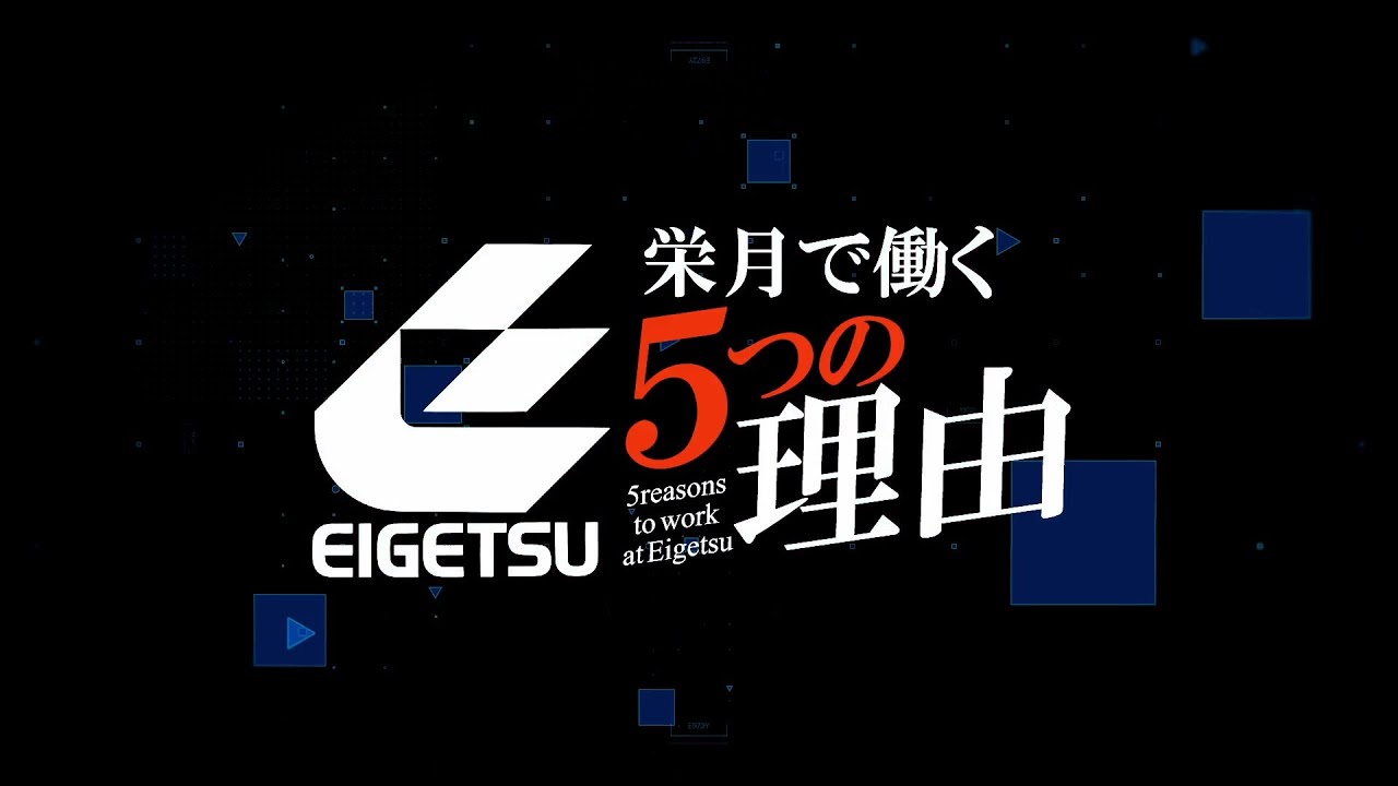 【採用動画】栄月で働く5つの理由（会社紹介）