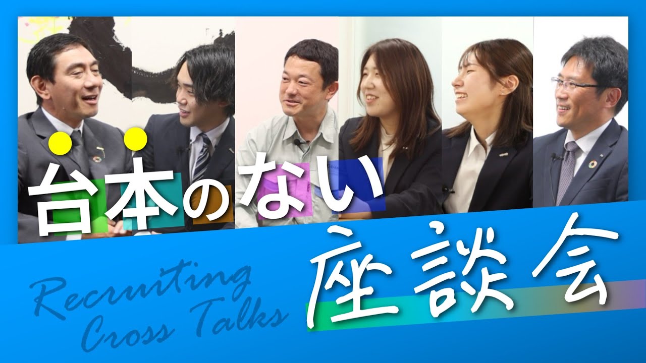 【荏原商事採用動画】社員座談会「台本のない座談会～Cross Talks~」