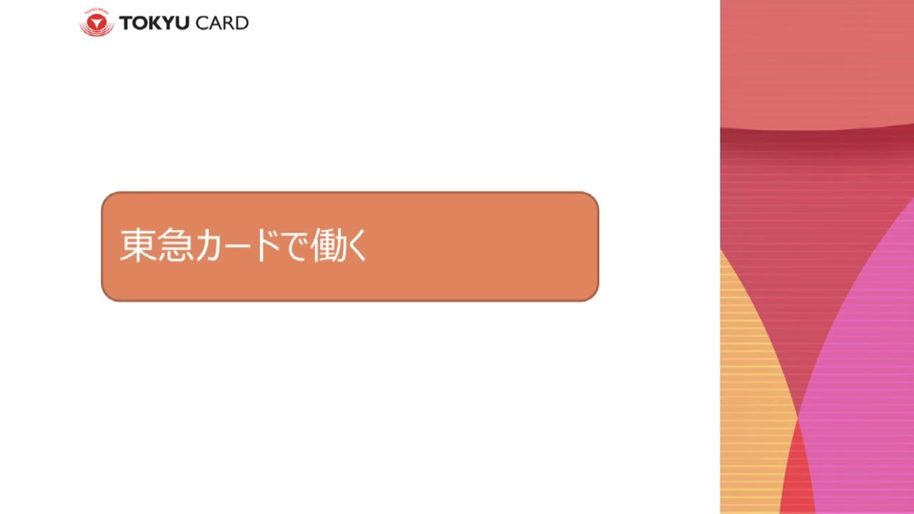 【東急カード株式会社】2025卒採用_会社説明資料