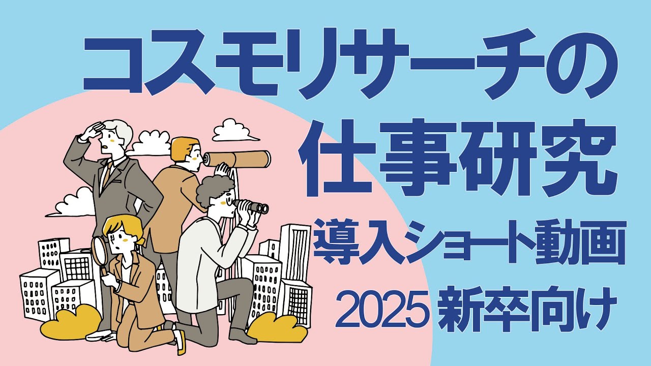 コスモリサーチ採用動画2025年卒向け導入版