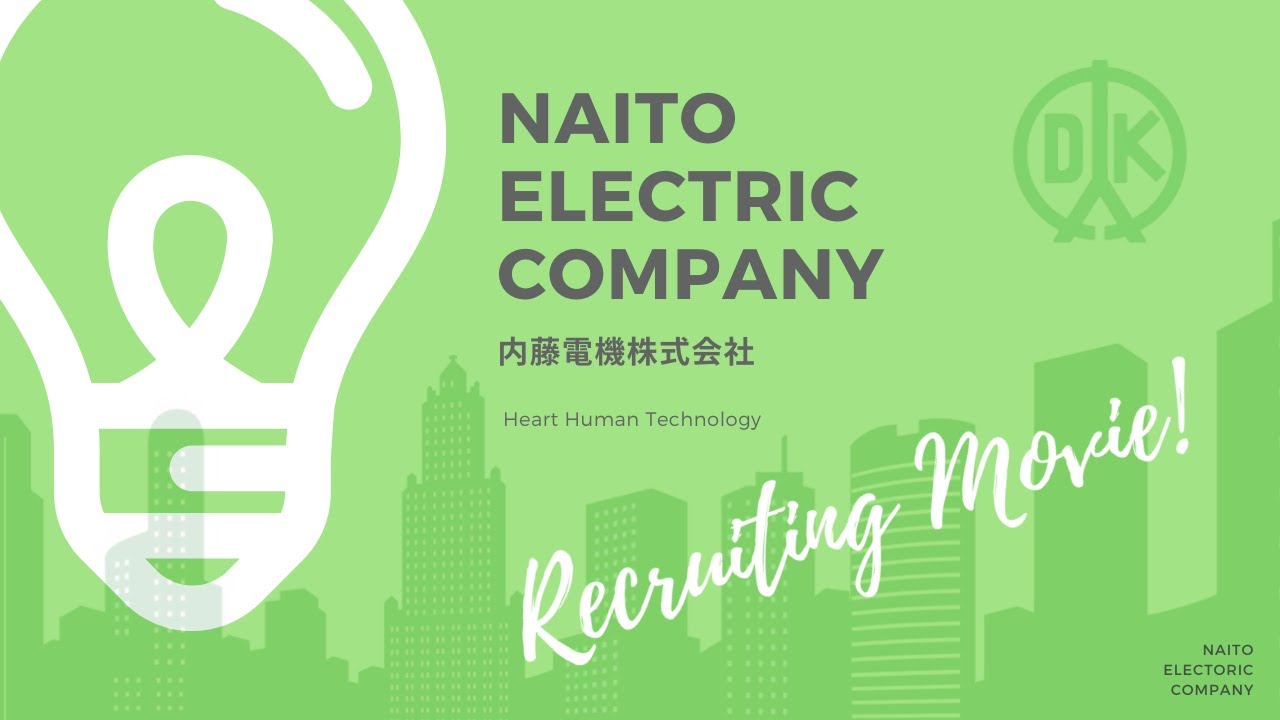 内藤電機株式会社 【採用動画 ／企業紹介】NAITO ELECTRIC COMPANY