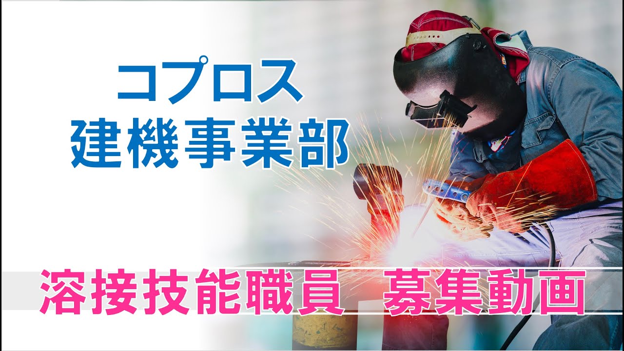 株式会社コプロス「建機事業部」求人募集動画