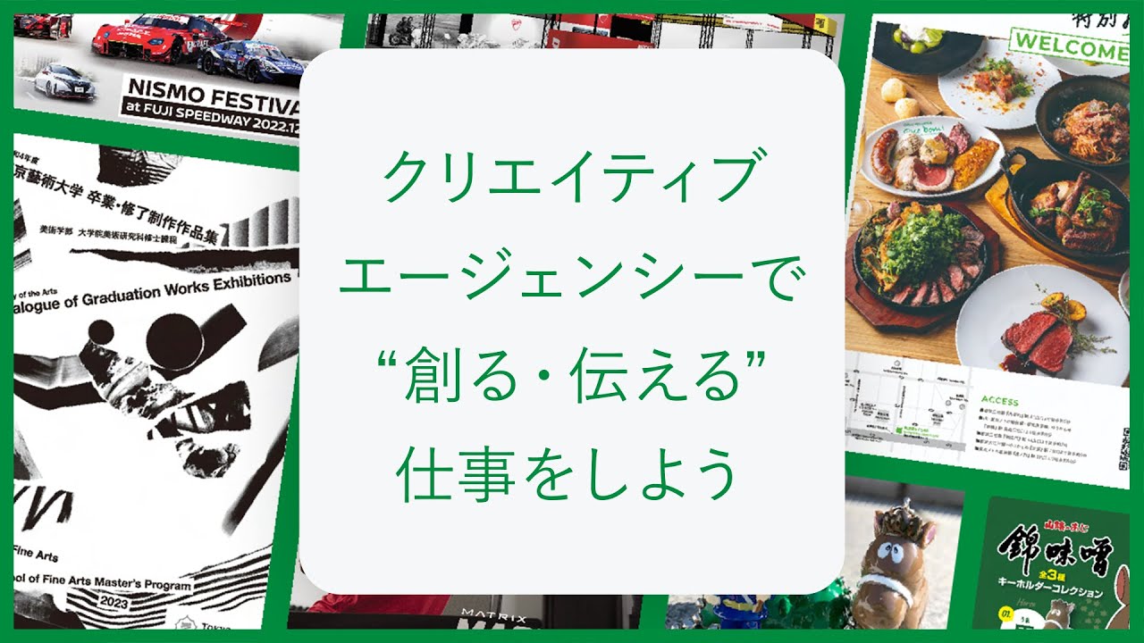 【 採用動画 】クリエイティブエージェンシー“創る・伝える”仕事をしよう