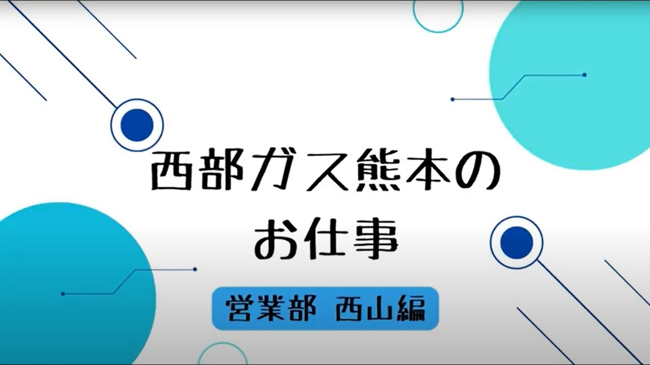 【採用動画】西部ガス熊本：営業部 西山篇