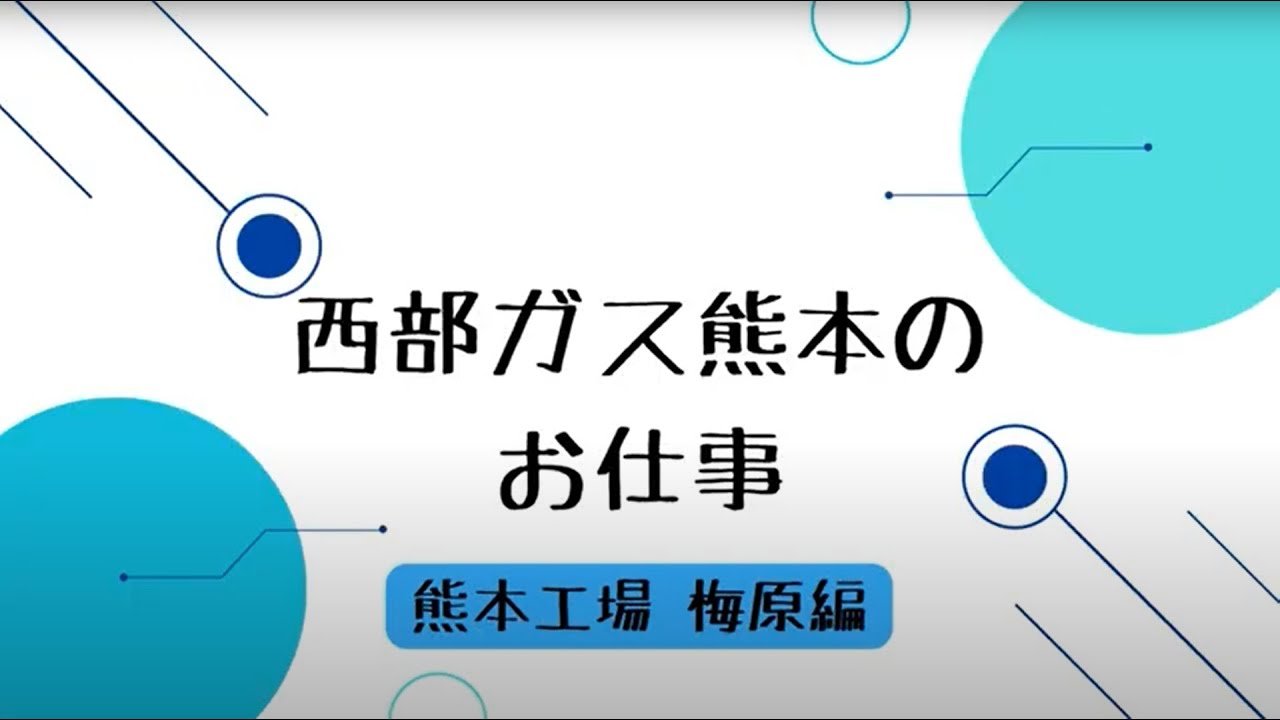 【採用動画】西部ガス熊本：熊本工場　梅原篇