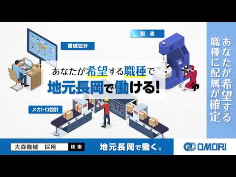 大森機械工業株式会社_ 採用動画