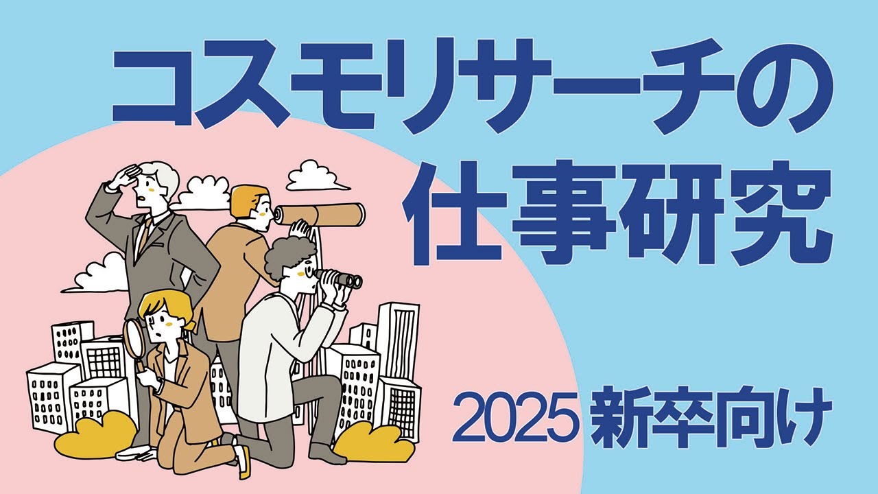 コスモリサーチ採用動画2025卒向け