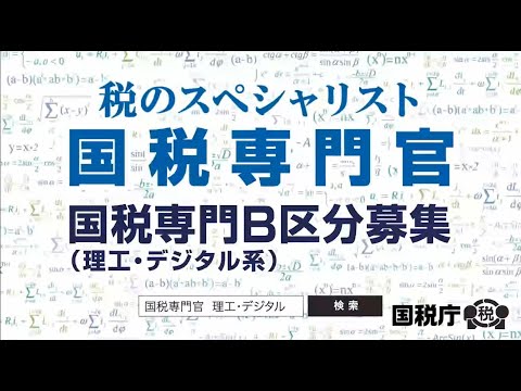 国税専門Ｂ区分（理工・デジタル系）の採用募集動画【名古屋国税局】