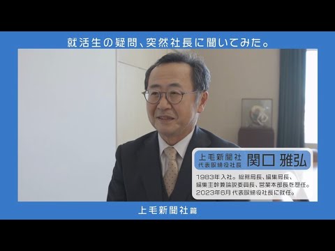 【採用動画】就活生の疑問、突然社長に聞いてみた～上毛新聞社・関口社長編～