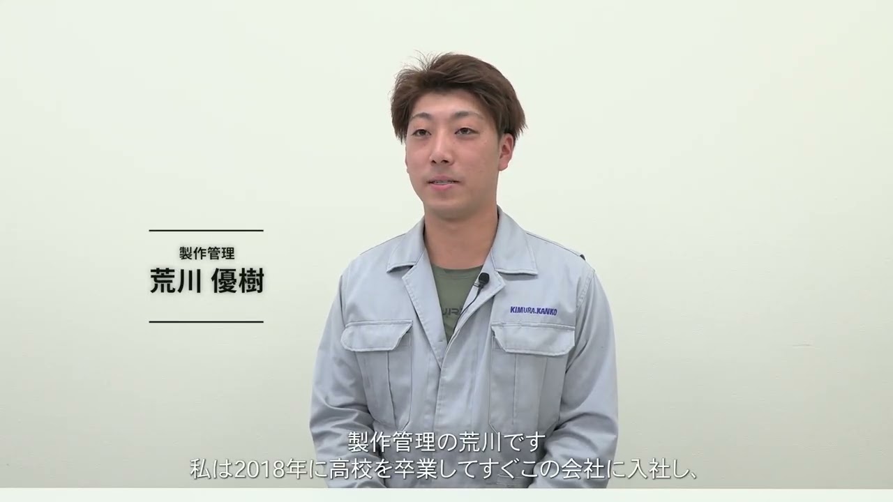 株式会社木村管工様採用動画