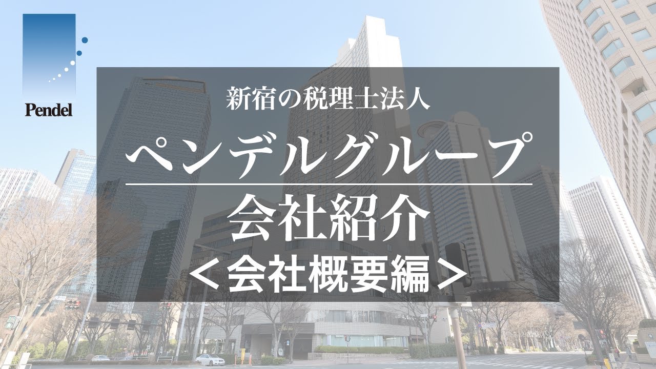 ペンデルグループ会社紹介動画／会社概要編