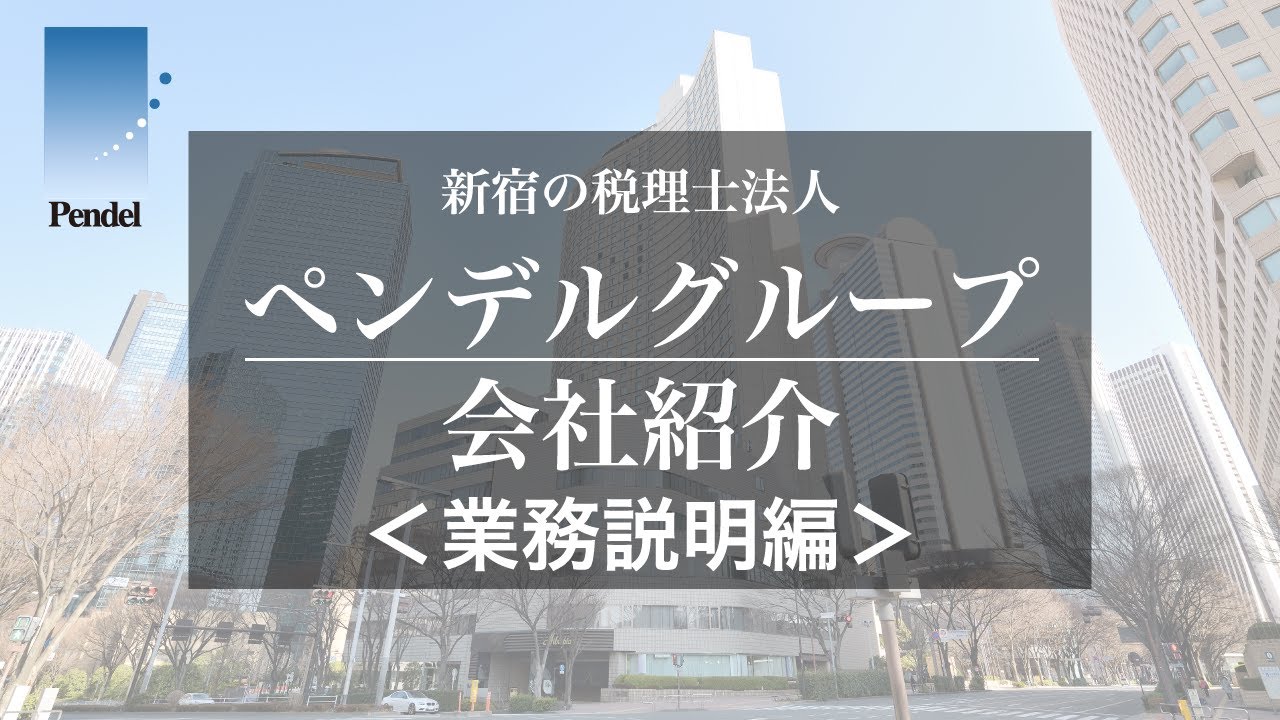 ペンデルグループ会社紹介動画／業務説明編