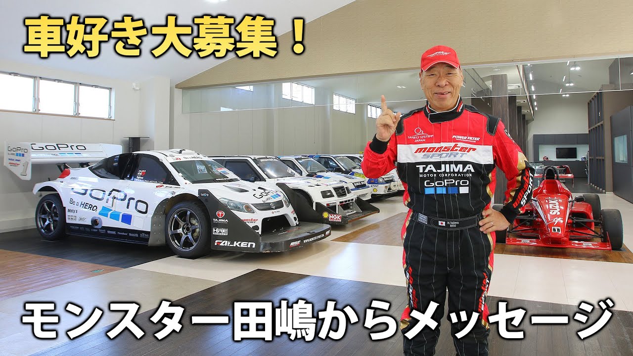 車好き大募集！モンスター田嶋からメッセージ