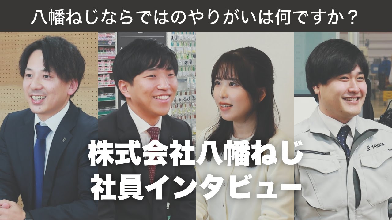 採用動画「出る杭をもっと伸ばす」 株式会社八幡ねじ