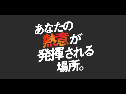 採用動画「あなたの熱意が発揮される場所。グッドリビング」