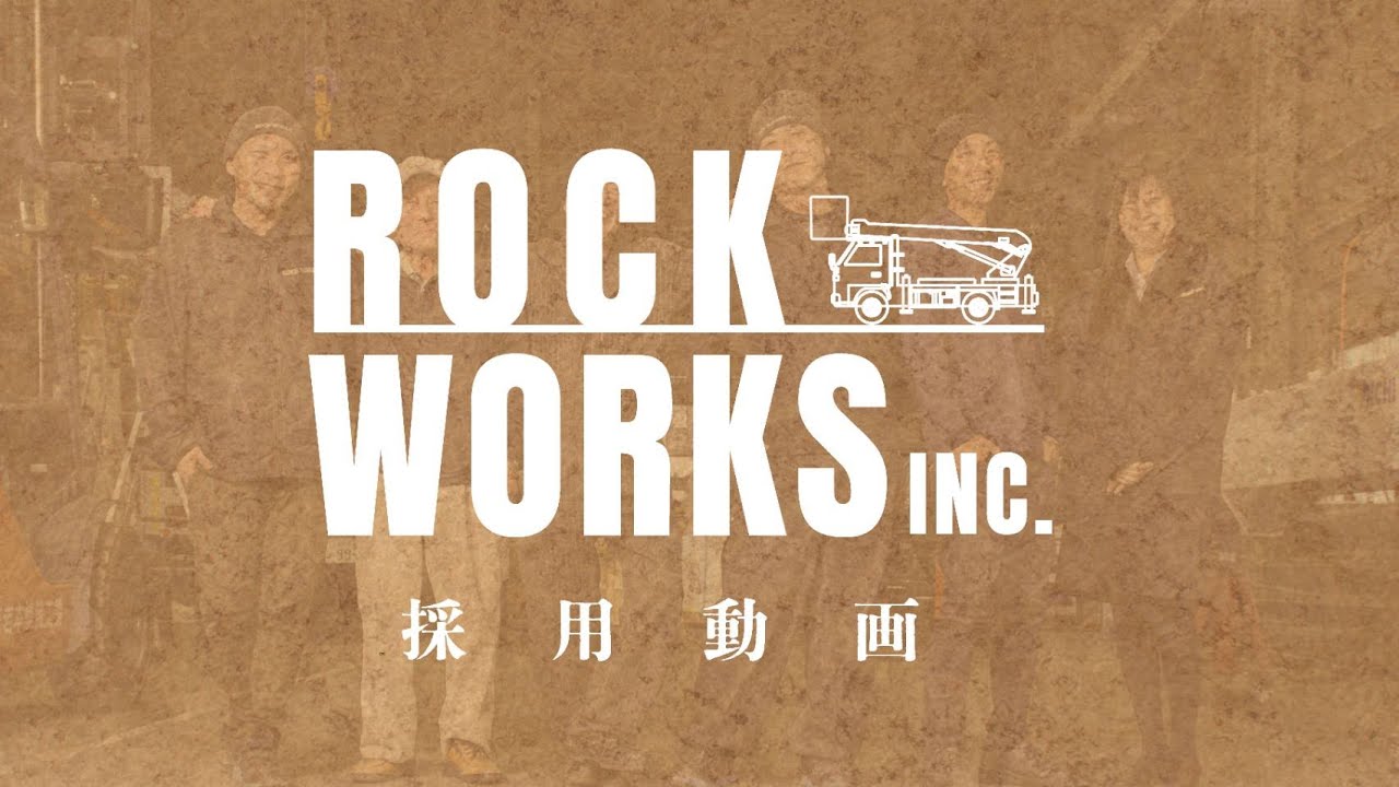 【採用動画】株式会社ROCKWORKS INC.