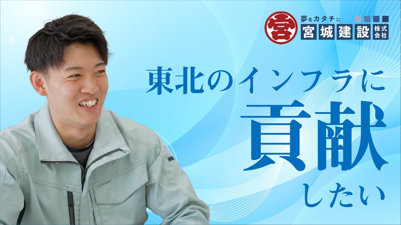 【採用動画】宮城建設株式会社｜社員インタビュー｜経理部門 #1