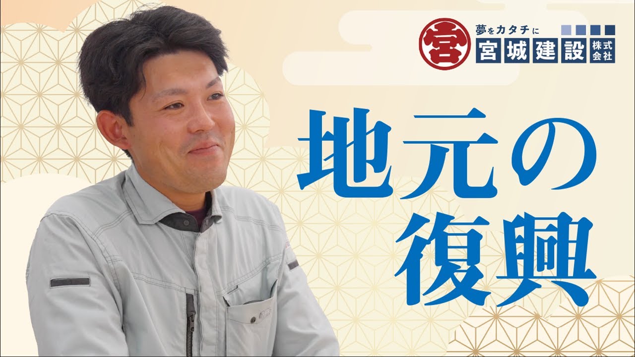 【採用動画】宮城建設株式会社｜社員インタビュー｜港湾漁港部門 #1