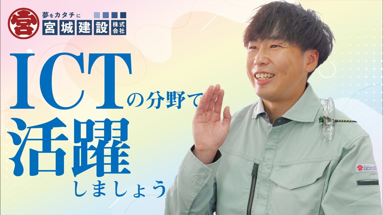 【採用動画】宮城建設株式会社｜社員インタビュー｜土木部門 #3