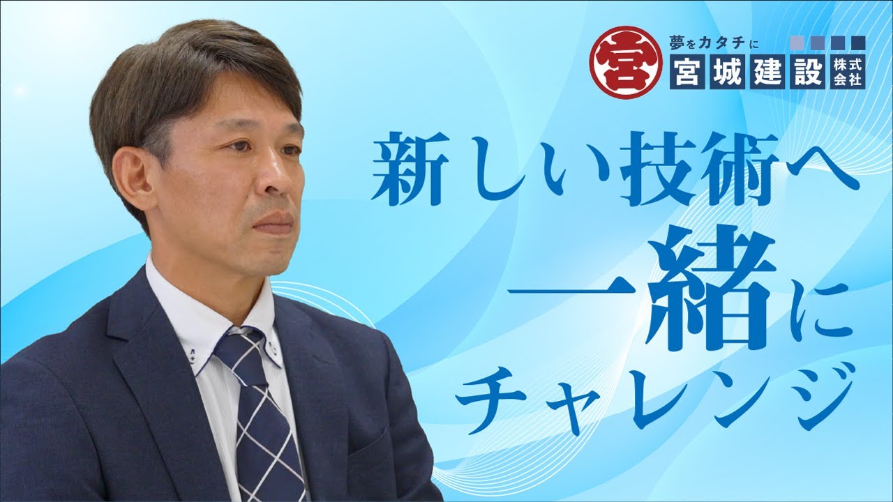 【採用動画】宮城建設株式会社｜社員インタビュー｜営業部門 #2