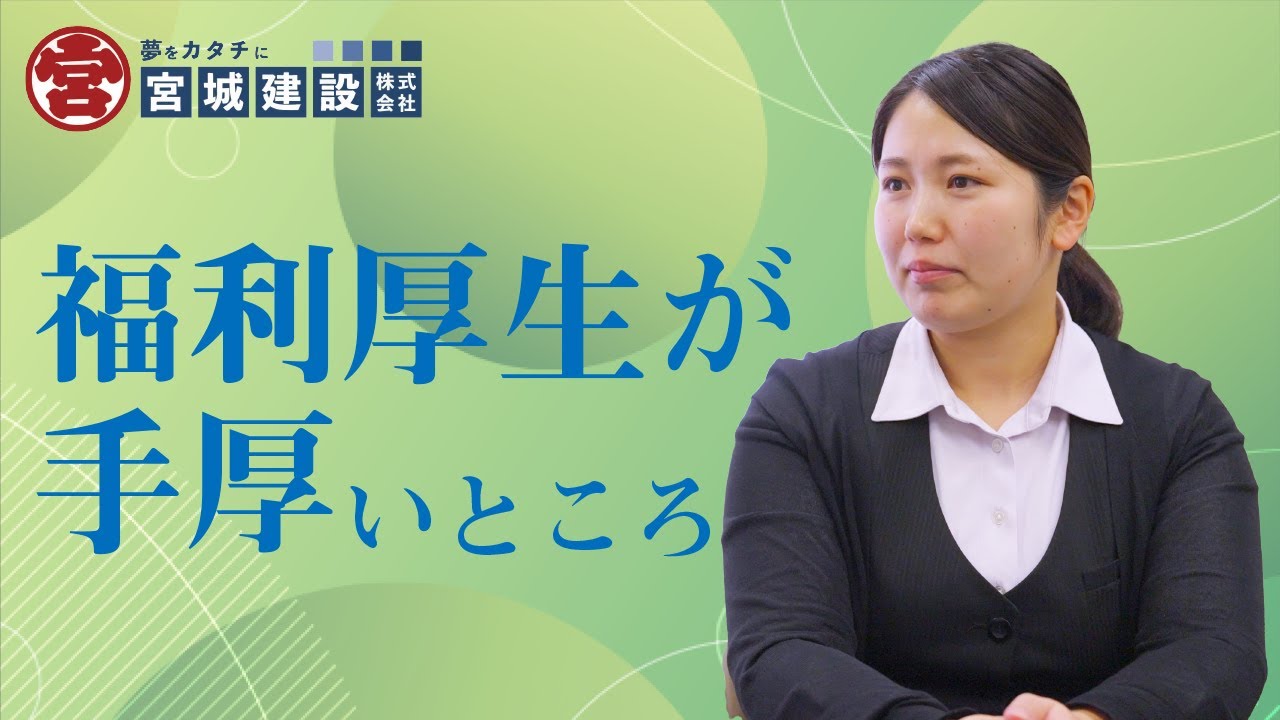 【採用動画】宮城建設株式会社｜社員インタビュー｜総務部門 #1