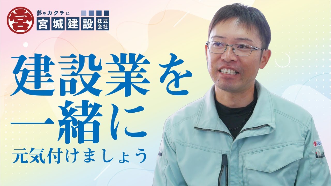 【採用動画】宮城建設株式会社｜社員インタビュー｜土木部門 #6