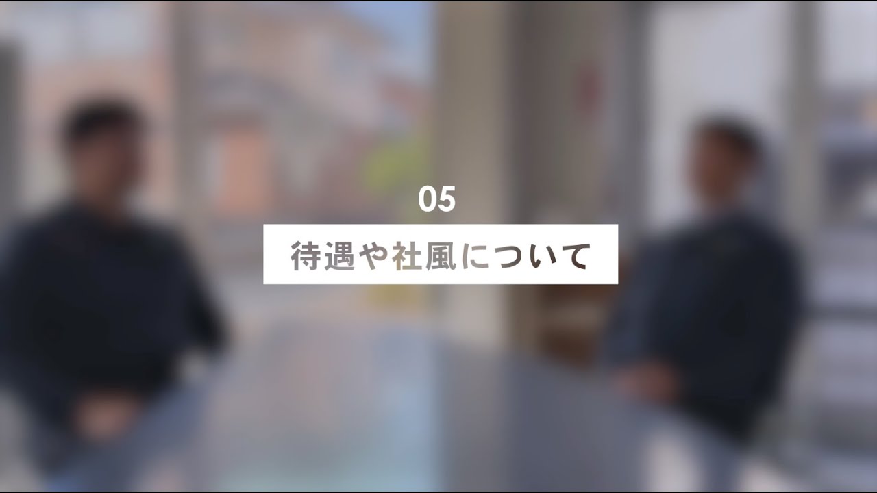 【採用動画】富士協和「社員インタビュー② 待遇や社風について（赤星さん）」